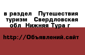  в раздел : Путешествия, туризм . Свердловская обл.,Нижняя Тура г.